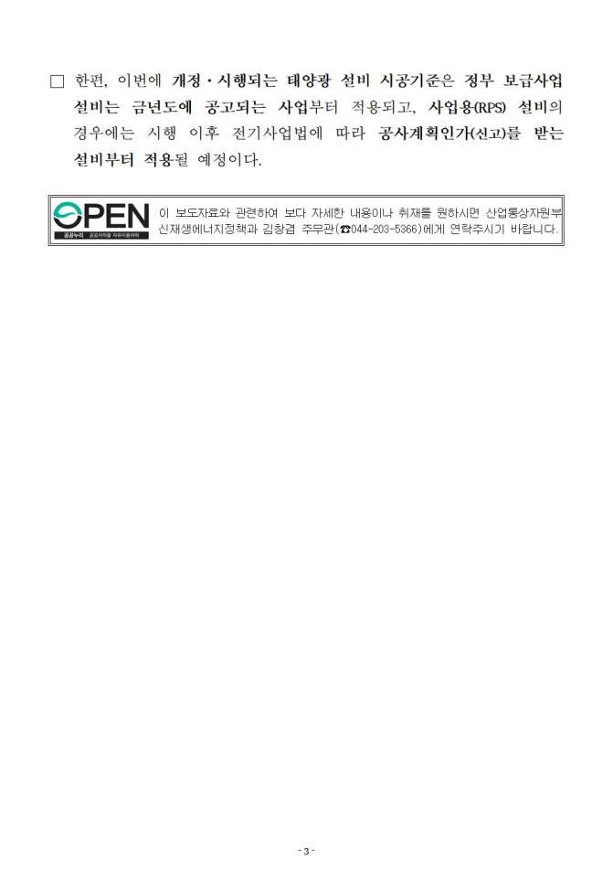 0213 (15일조간) 신재생에너지정책과, 태양광 인증제품 사용 확대 및 시공기준 개선을 통한 품질·안전 강화003.jpg