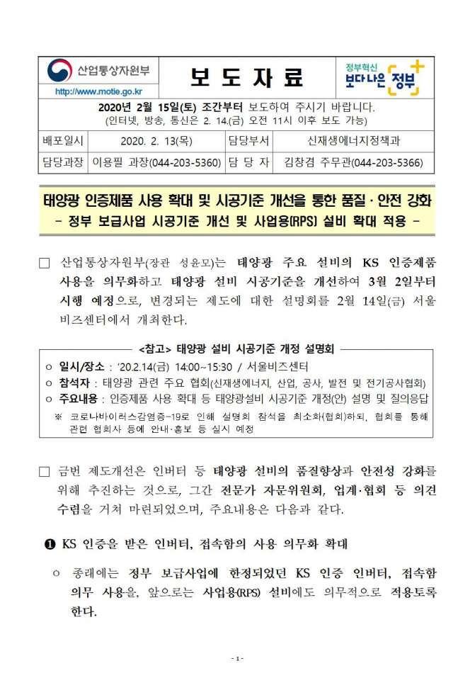 0213 (15일조간) 신재생에너지정책과, 태양광 인증제품 사용 확대 및 시공기준 개선을 통한 품질·안전 강화001.jpg
