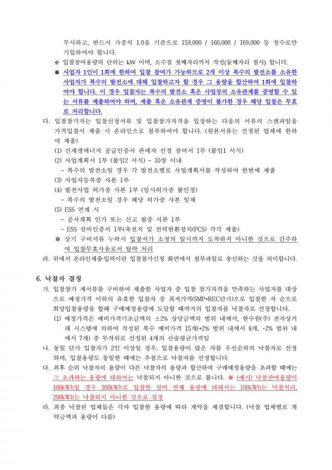 신재생에너지공급인증서 판매사업자 선정 공고(안)-태양광_3.png