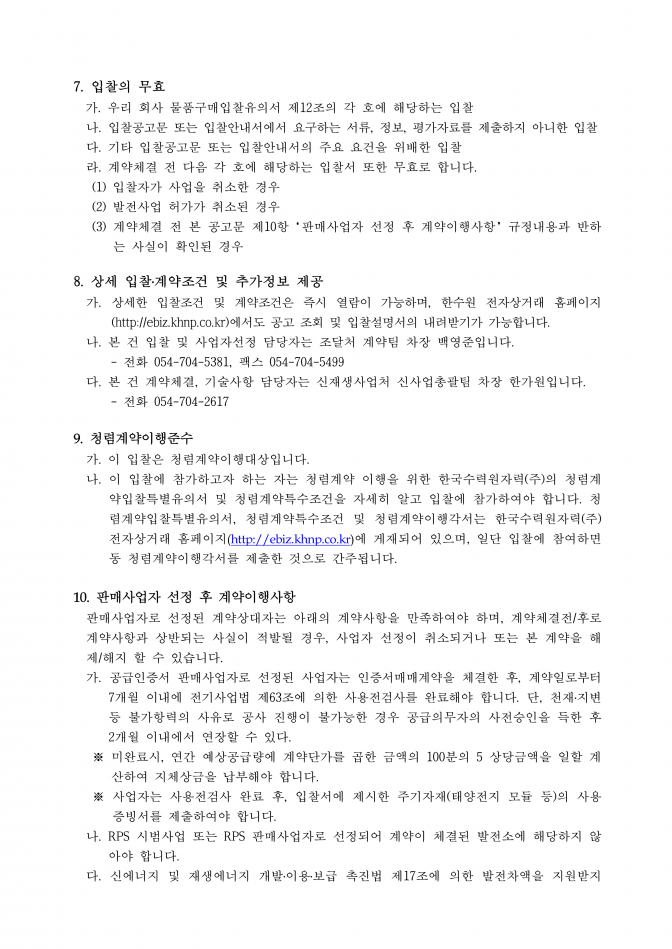 신재생에너지공급인증서 판매사업자 선정 공고(안)-태양광_4.png