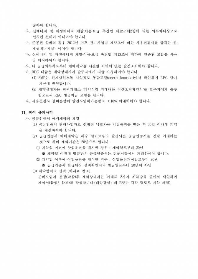 신재생에너지공급인증서 판매사업자 선정 공고(안)-태양광_5.png