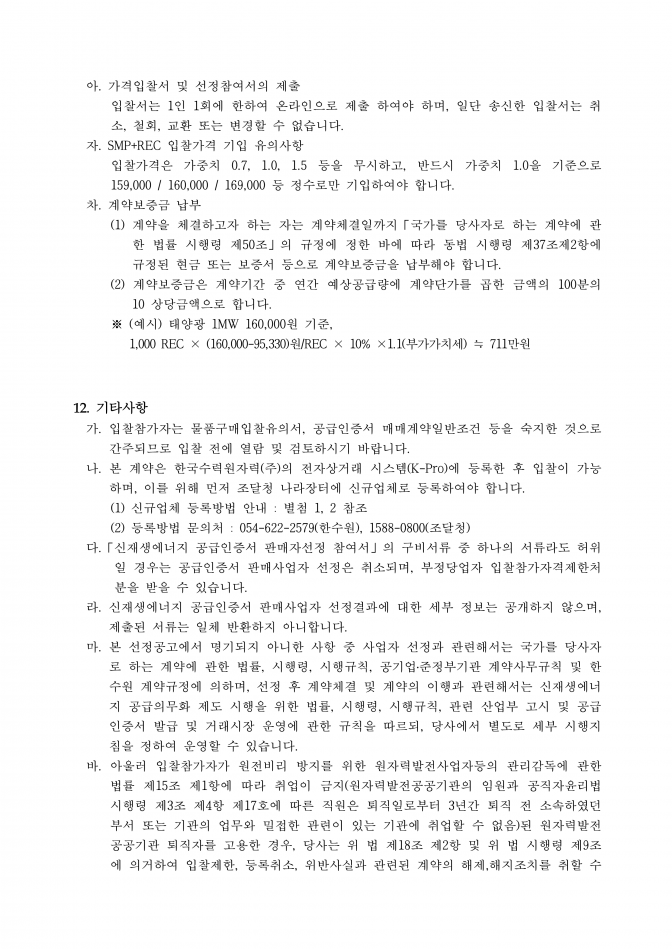 신재생에너지공급인증서 판매사업자 선정 공고(안)-태양광_7.png