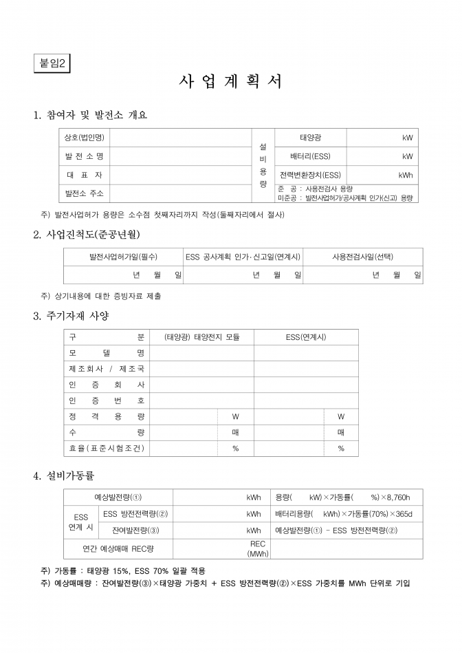 신재생에너지공급인증서 판매사업자 선정 공고(안)-태양광_10.png