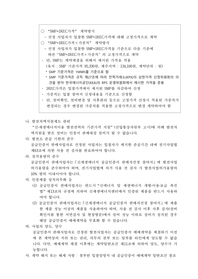 신재생에너지공급인증서 판매사업자 선정 공고(안)-태양광_6.png