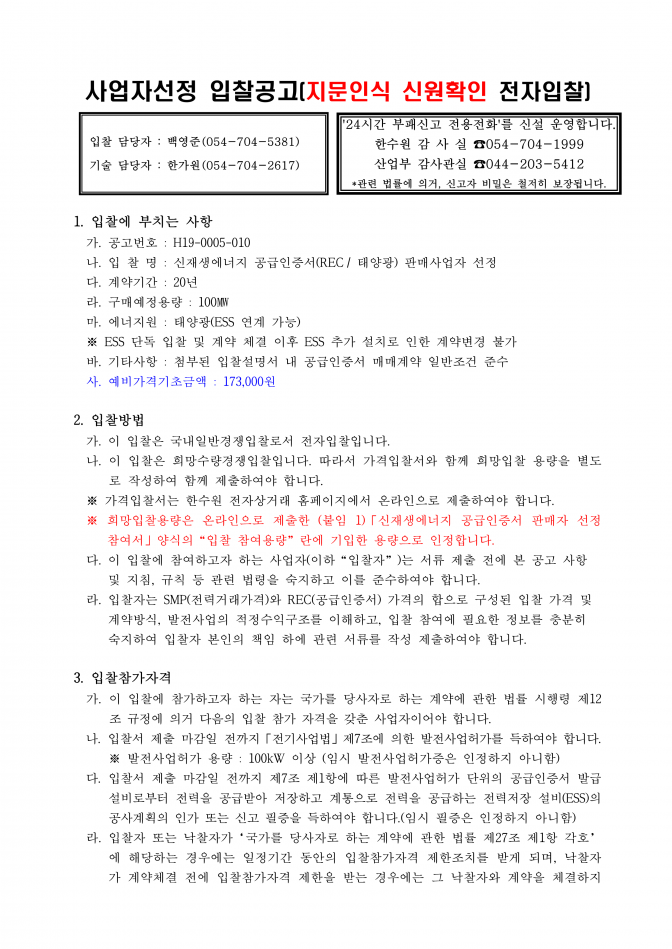 신재생에너지공급인증서 판매사업자 선정 공고(안)-태양광_1.png