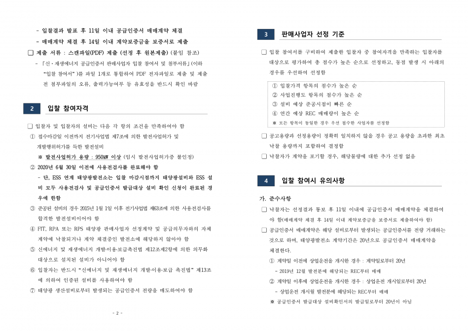 신재생에너지+공급인증서(REC)+판매사업자+입찰+공고문_20191129_2.png