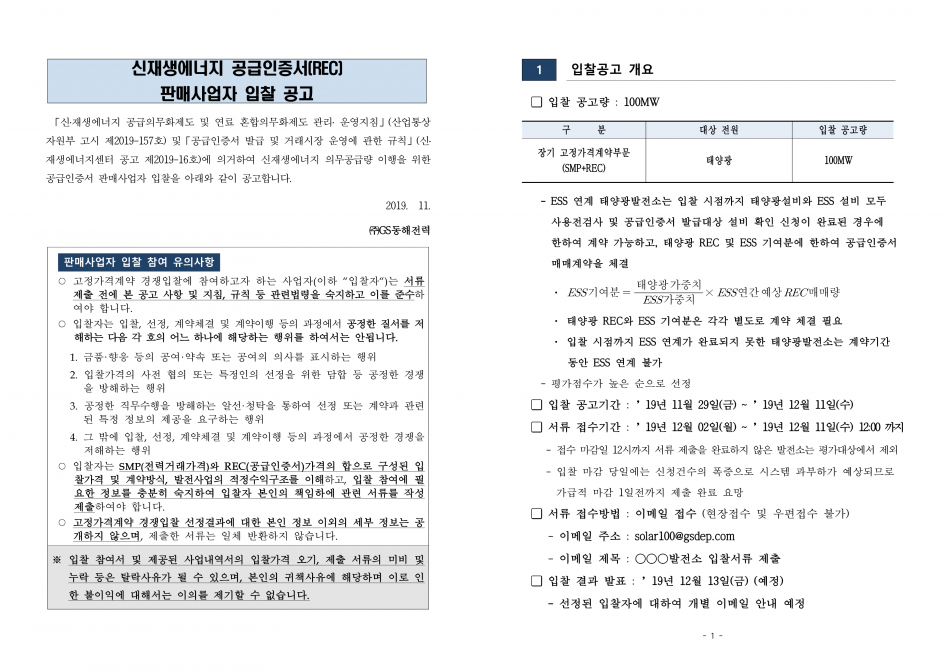 신재생에너지+공급인증서(REC)+판매사업자+입찰+공고문_20191129_1.png