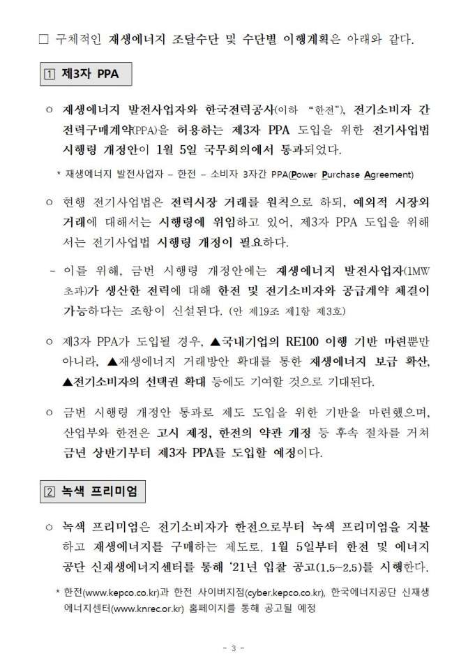 0104(5석간 11시엠바고)신재생에너지정책과, \'21년부터 국내에서도 재생에너지 구매가 가능해진다!003.jpg