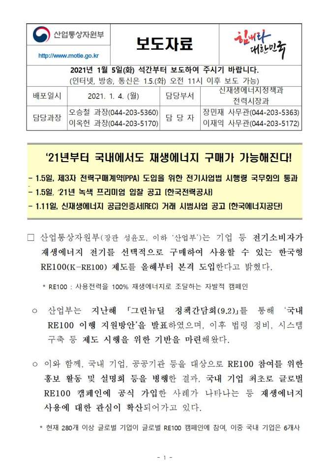 0104(5석간 11시엠바고)신재생에너지정책과, \'21년부터 국내에서도 재생에너지 구매가 가능해진다!001.jpg
