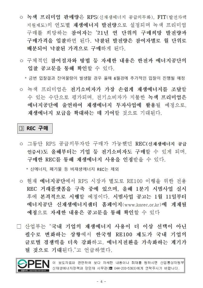 0104(5석간 11시엠바고)신재생에너지정책과, \'21년부터 국내에서도 재생에너지 구매가 가능해진다!004.jpg