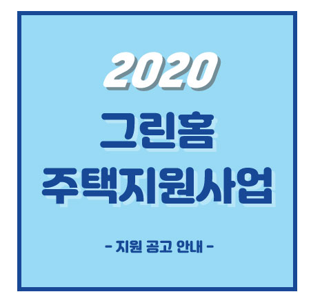 그린홈주택지원.jpg