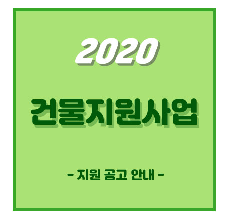 건물지원사업.jpg